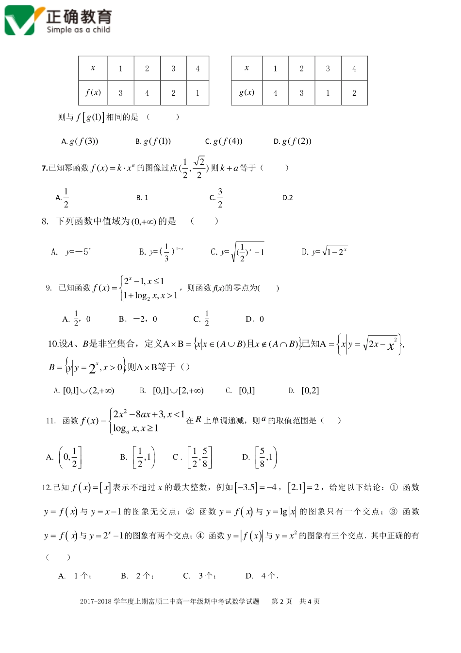 四川省自贡市富顺县高一数学上学期期中试卷(PDF，无答案)试卷_第2页