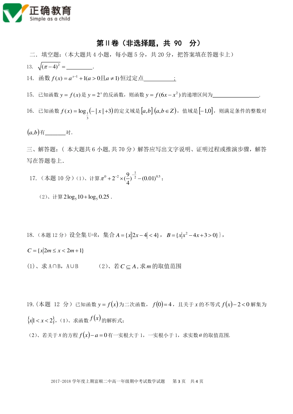 四川省自贡市富顺县高一数学上学期期中试卷(PDF，无答案)试卷_第3页