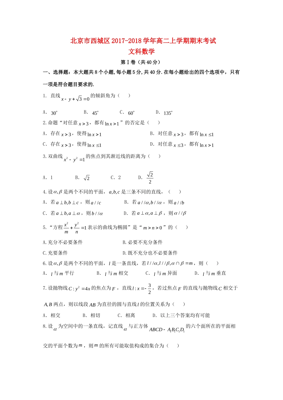 北京市西城区 高二数学上学期期末考试试卷 文试卷_第1页