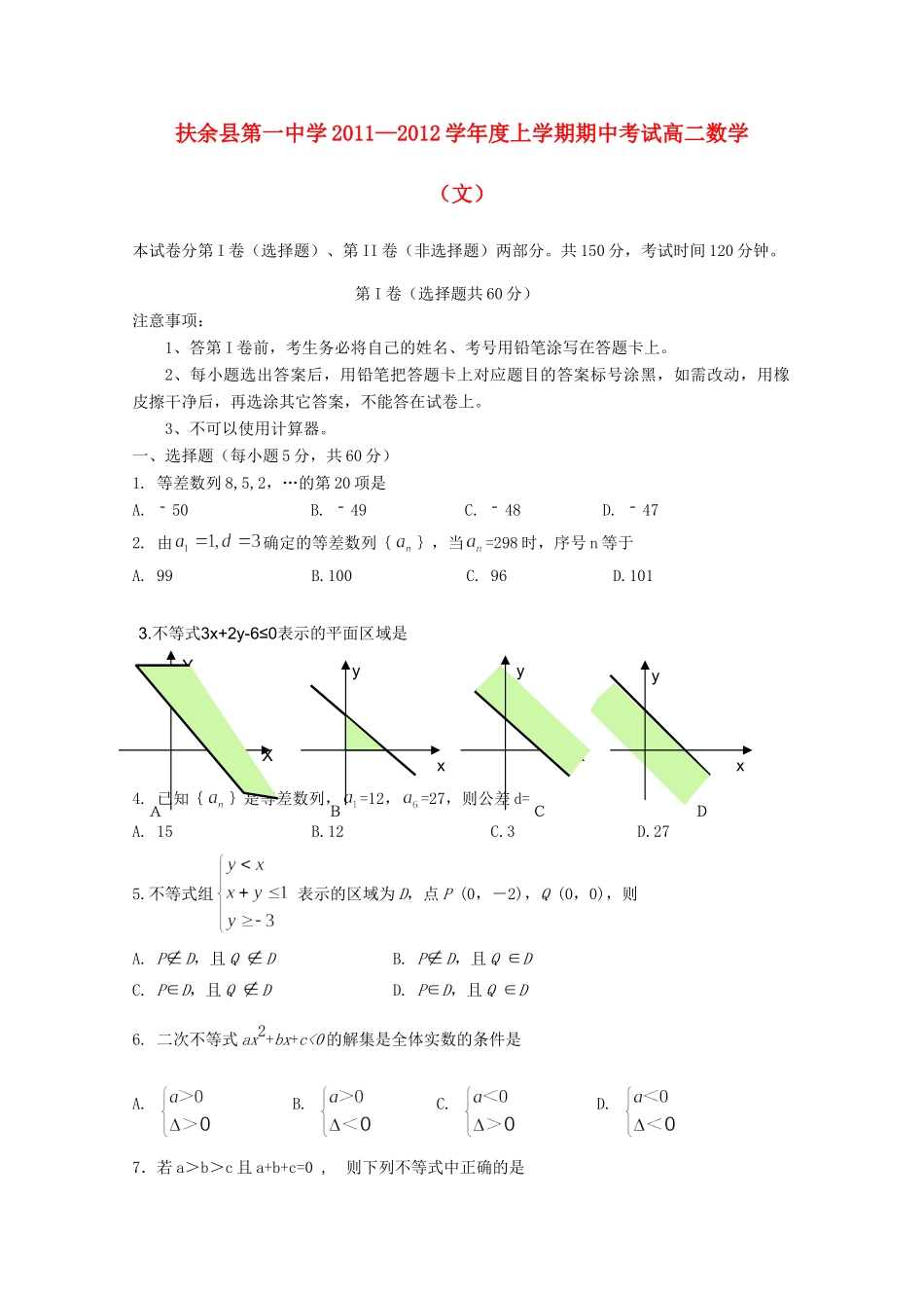 吉林省扶余一中高二数学上学期期中考试 文试卷_第1页