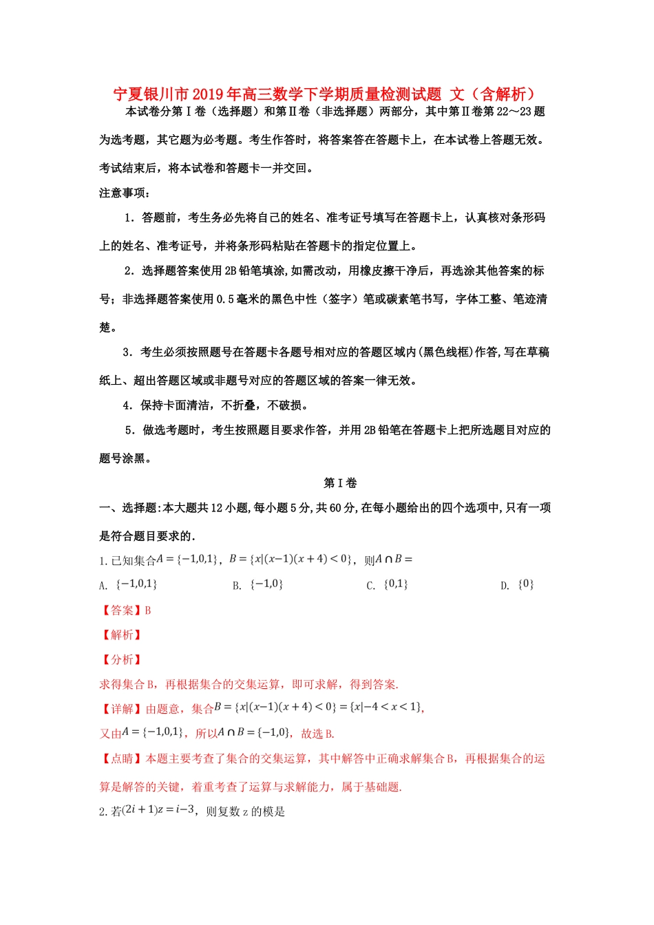 宁夏银川市高三数学下学期质量检测试卷 文试卷_第1页