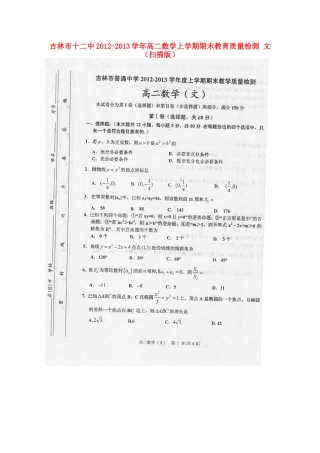 吉林市十二中高二数学上学期期末教育质量检测 文 试卷