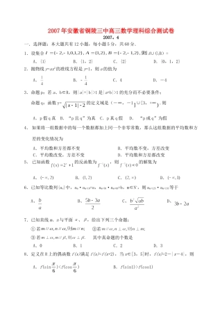 安徽省铜陵三中高三数学理科综合测试卷试卷