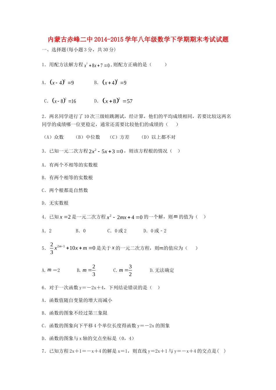内蒙古赤峰二中 八年级数学下学期期末考试试题(无答案) 试题_第1页