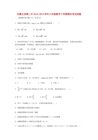 内蒙古赤峰二中 八年级数学下学期期末考试试题(无答案) 试题