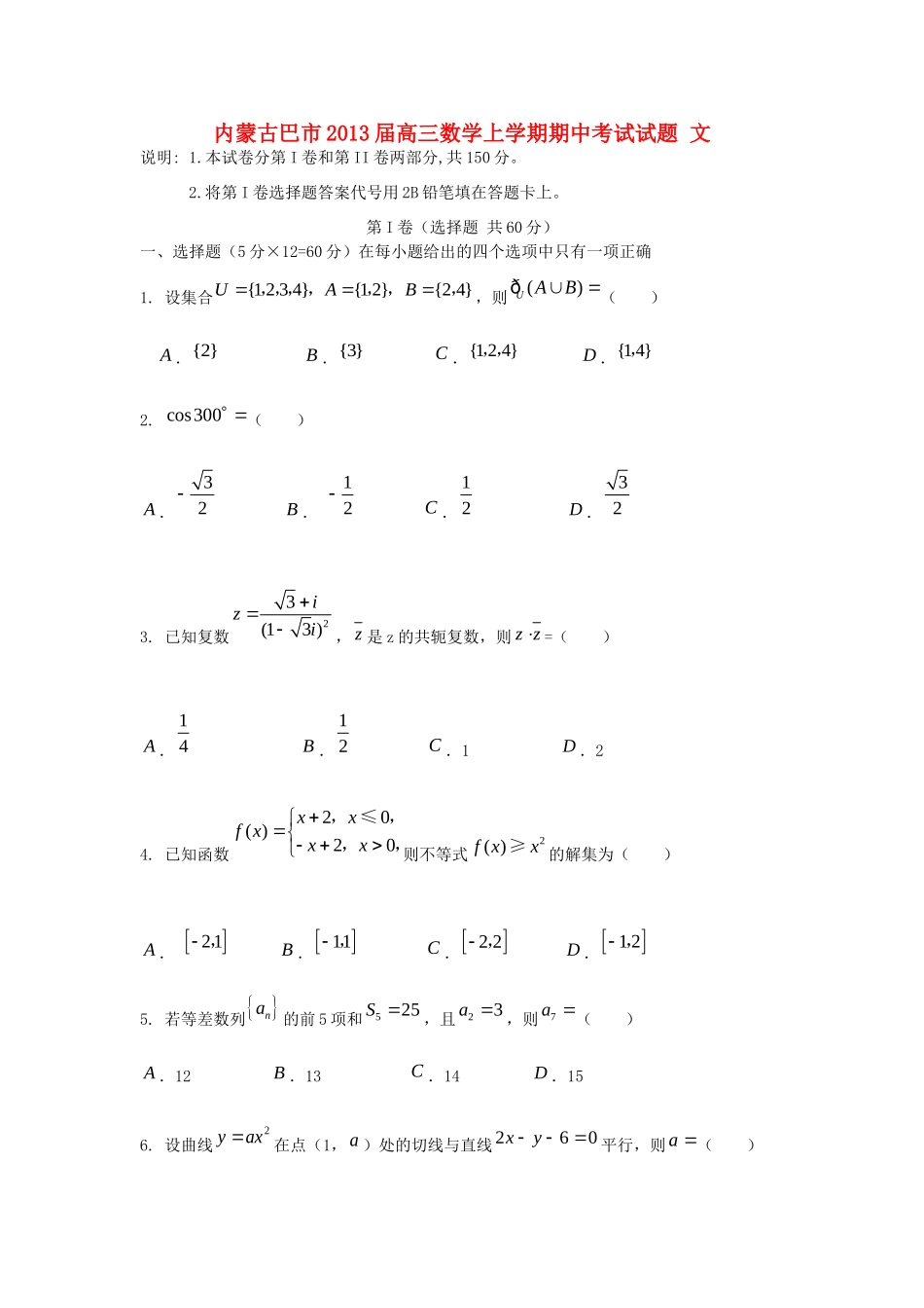 内蒙古巴市高三数学上学期期中考试试题 文 (无答案)新人教A版 试题_第1页
