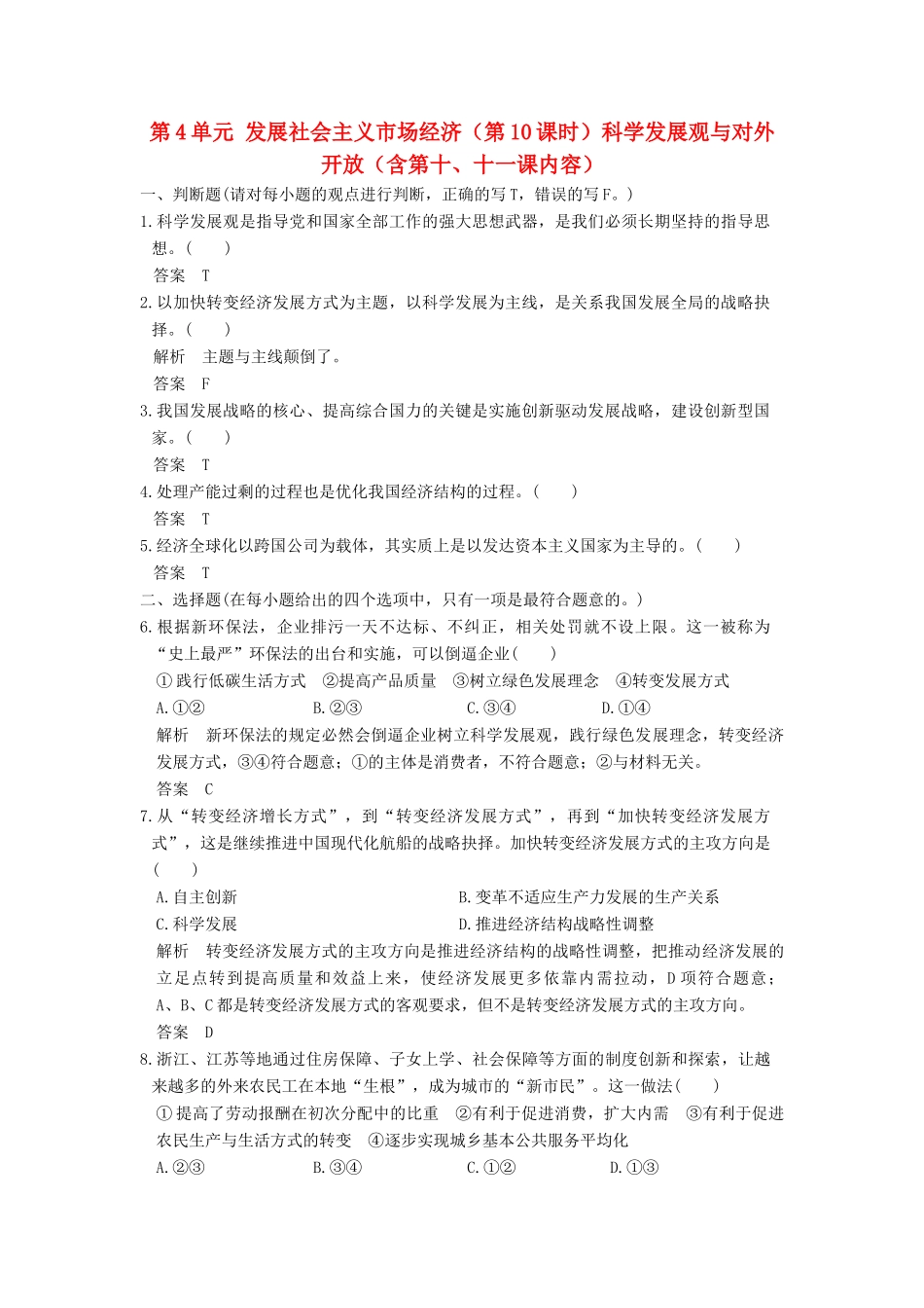 （浙江选考）高考政治一轮复习 第4单元 发展社会主义市场经济（第10课时）科学发展观与对外开放（含第十、十一课内容）训练 新人教版必修1-新人教版高三必修1政治试题_第1页