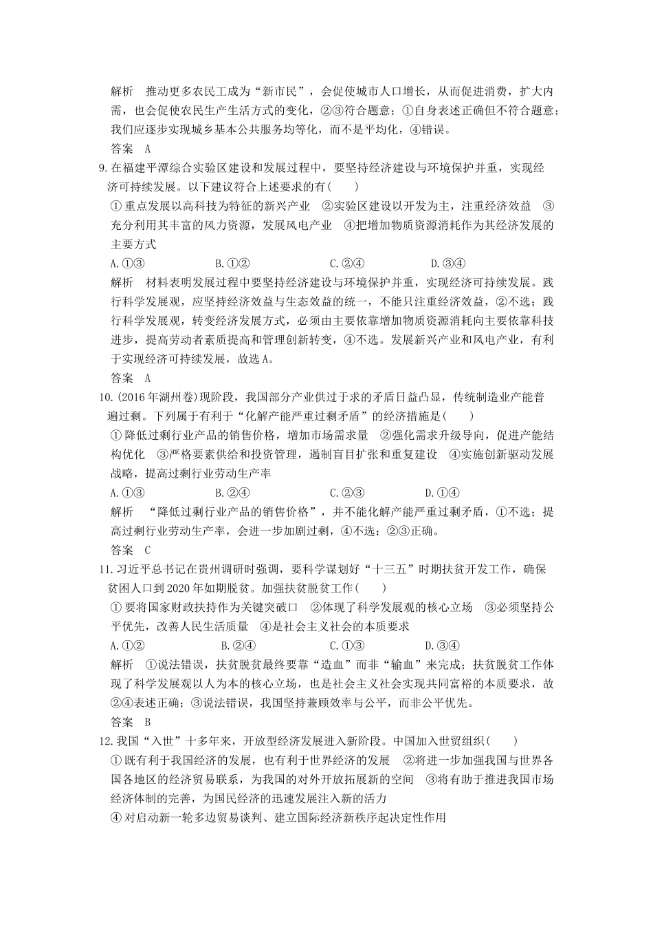 （浙江选考）高考政治一轮复习 第4单元 发展社会主义市场经济（第10课时）科学发展观与对外开放（含第十、十一课内容）训练 新人教版必修1-新人教版高三必修1政治试题_第2页