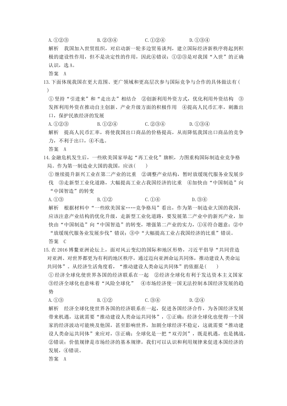 （浙江选考）高考政治一轮复习 第4单元 发展社会主义市场经济（第10课时）科学发展观与对外开放（含第十、十一课内容）训练 新人教版必修1-新人教版高三必修1政治试题_第3页