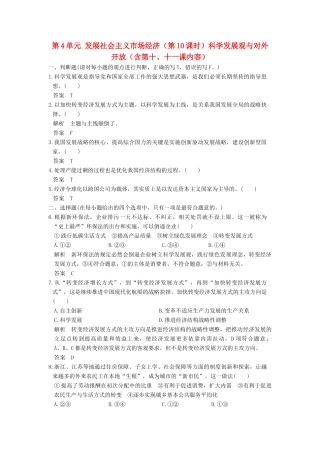（浙江选考）高考政治一轮复习 第4单元 发展社会主义市场经济（第10课时）科学发展观与对外开放（含第十、十一课内容）训练 新人教版必修1-新人教版高三必修1政治试题