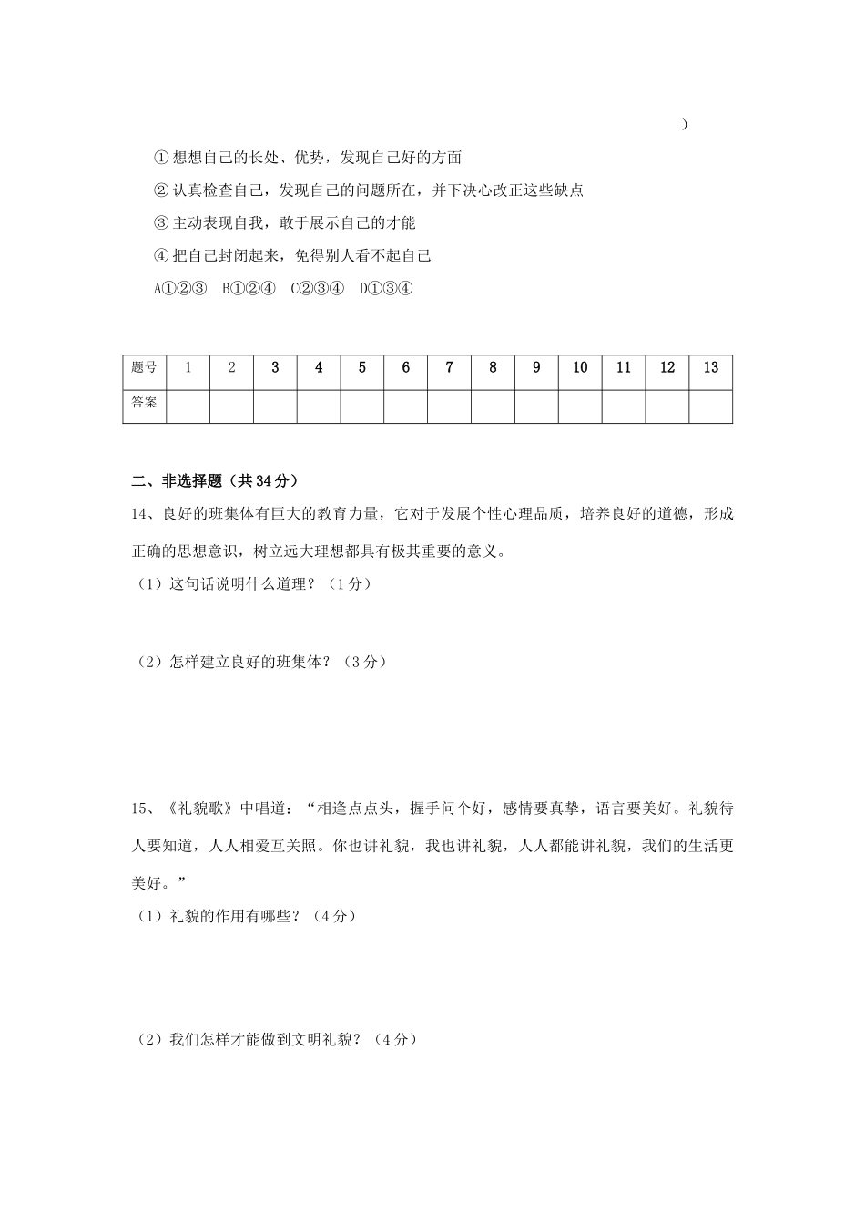 吉林省四平市公主岭六中七年级思想品德上册第三次月考试卷_第3页