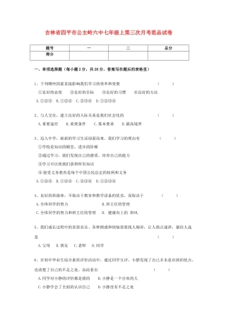 吉林省四平市公主岭六中七年级思想品德上册第三次月考试卷