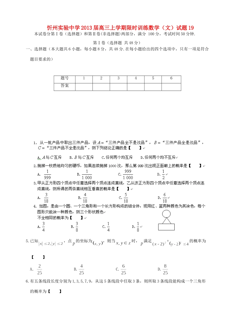 山西省忻州市高三数学上学期限时训练试卷19 文 新人教A版试卷_第1页