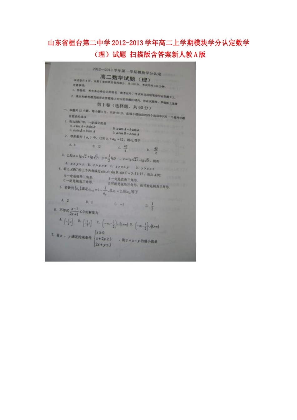 山东省桓台县高二数学上学期模块学分认定试卷 理 (扫描版)新人教A版试卷_第1页