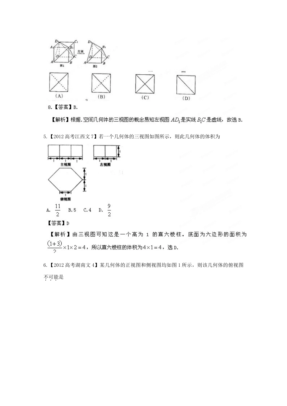 备战高考母题精解精析专题08 立体几何 文试卷_第3页