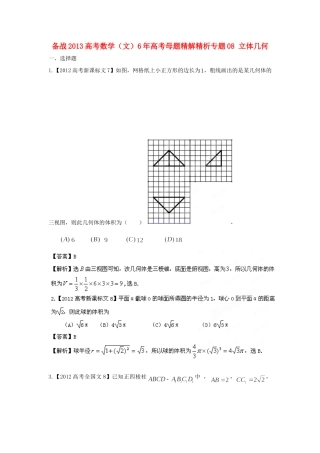 备战高考母题精解精析专题08 立体几何 文试卷