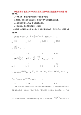 宁夏石嘴山市第三中学2020届高三数学第三次模拟考试试卷 理