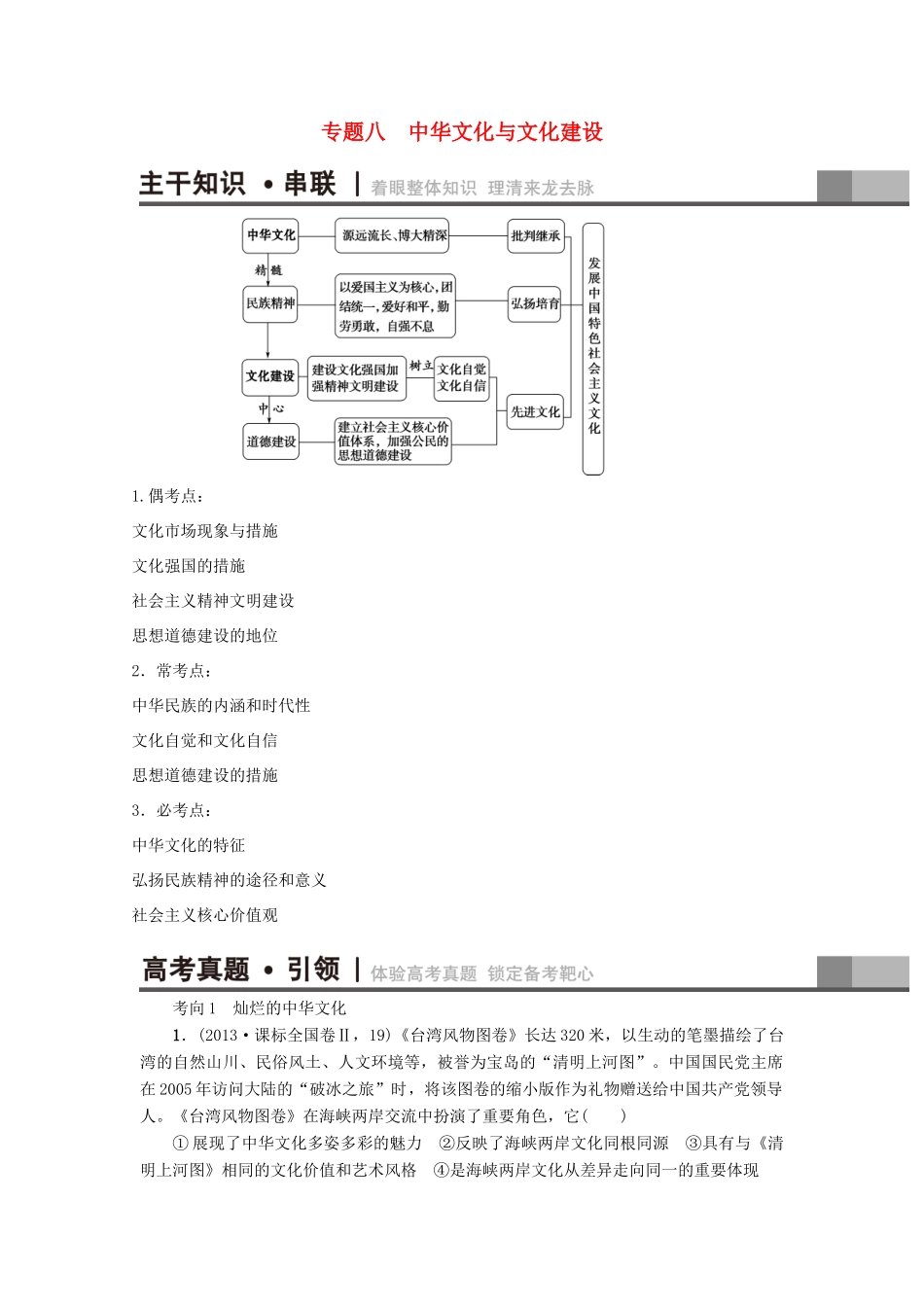 （通用版）高三政治二轮复习 第1部分 专题8 中华文化与文化建设-人教版高三全册政治试题_第1页