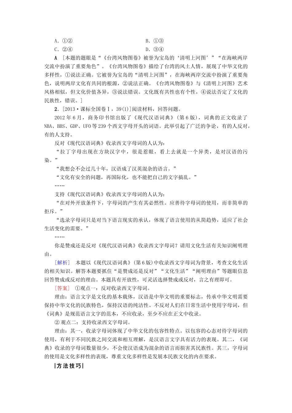 （通用版）高三政治二轮复习 第1部分 专题8 中华文化与文化建设-人教版高三全册政治试题_第2页