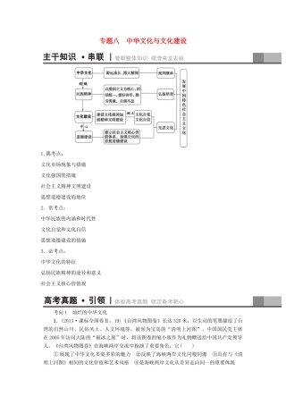 （通用版）高三政治二轮复习 第1部分 专题8 中华文化与文化建设-人教版高三全册政治试题