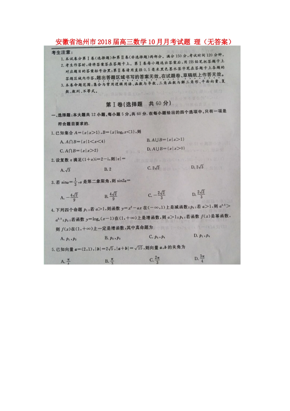 安徽省池州市高三数学10月月考试卷 理试卷_第1页