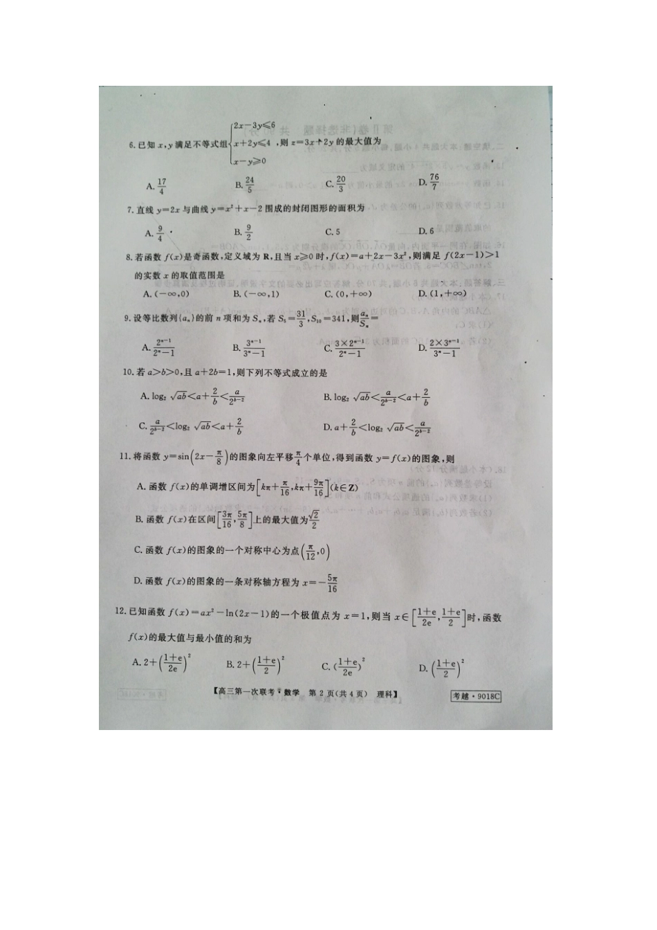 安徽省池州市高三数学10月月考试卷 理试卷_第2页