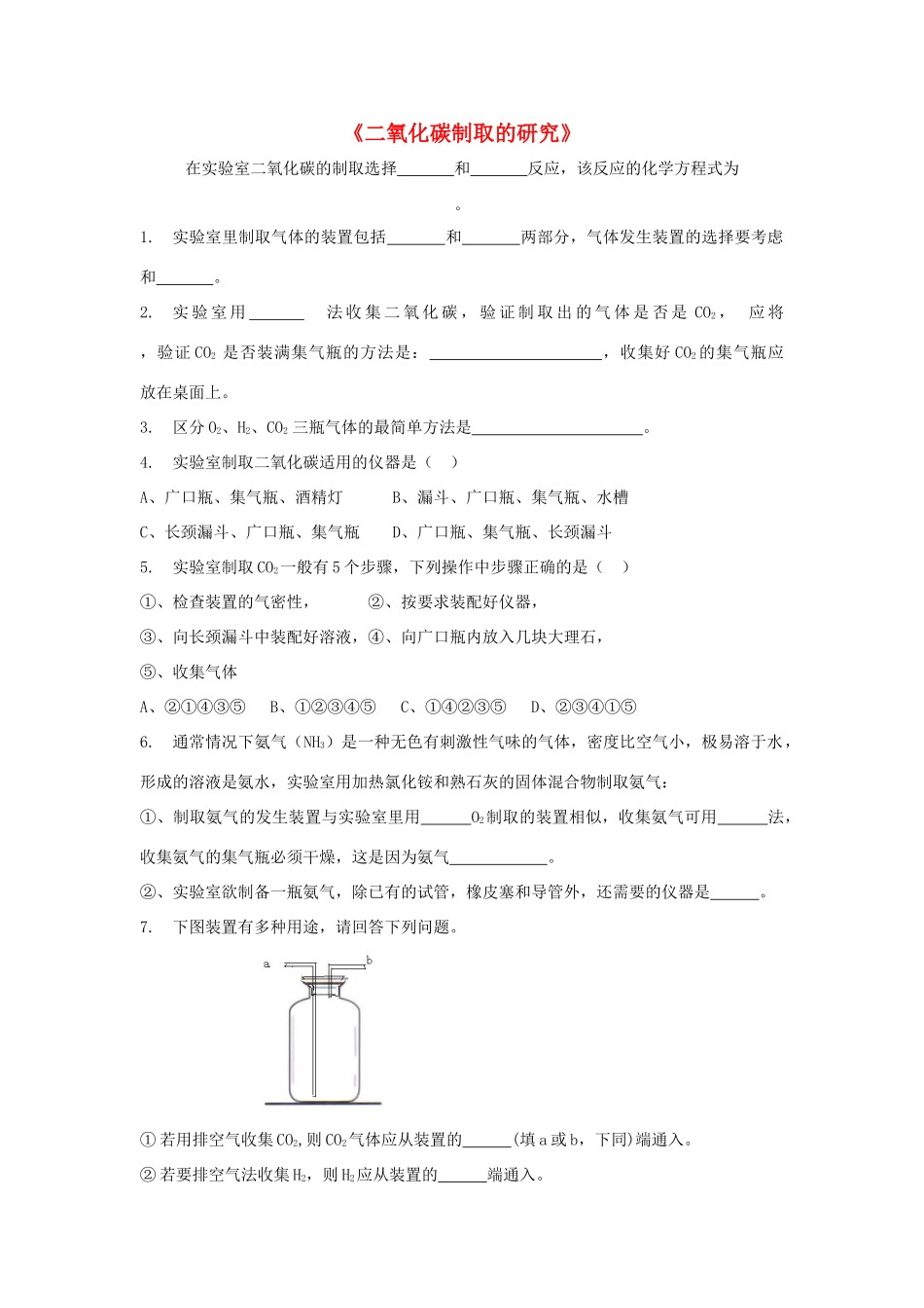 九年级化学上册 第六单元 课题3 二氧化碳制取的研究习题3(新版)新人教版试卷_第1页