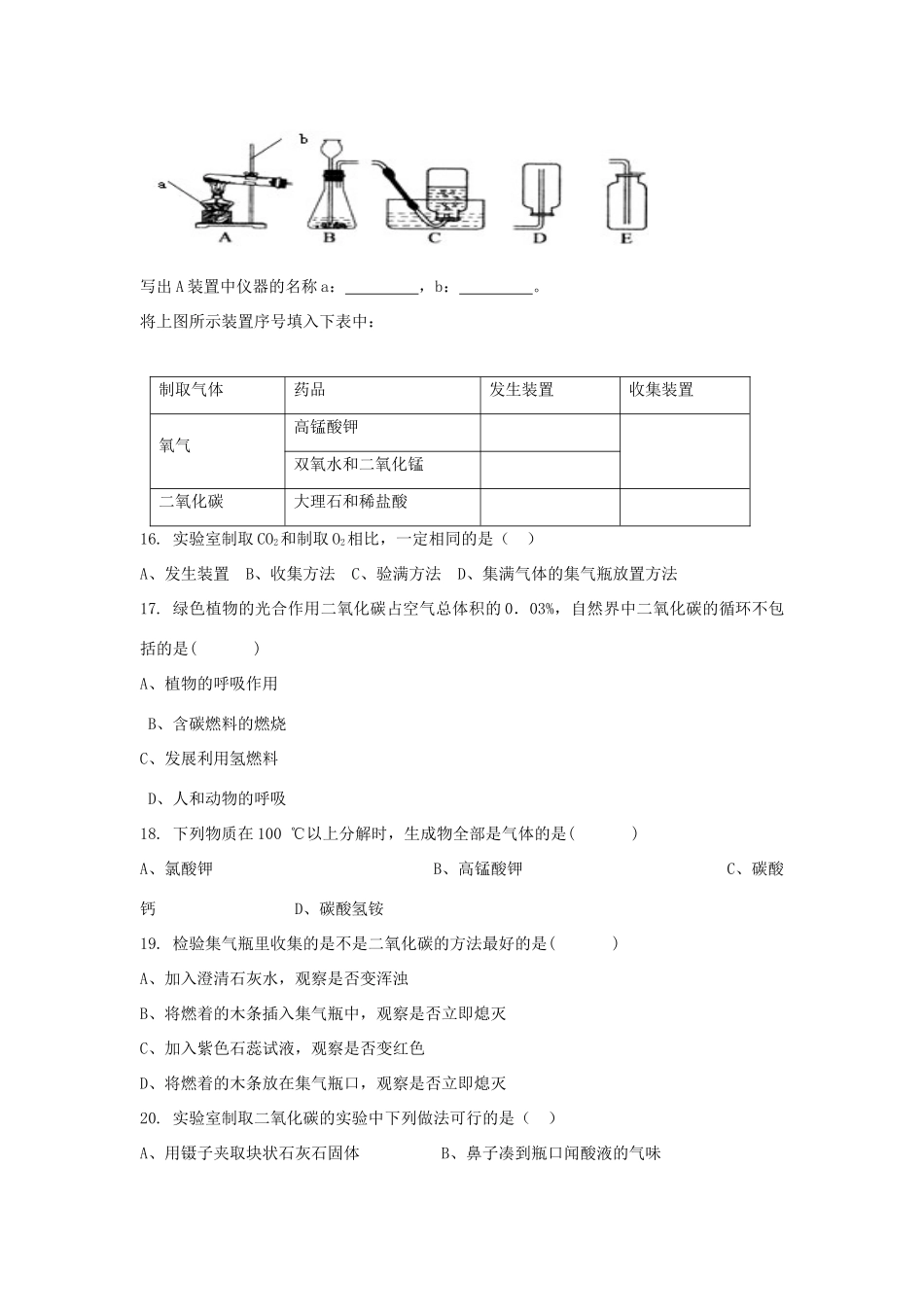 九年级化学上册 第六单元 课题3 二氧化碳制取的研究习题3(新版)新人教版试卷_第3页
