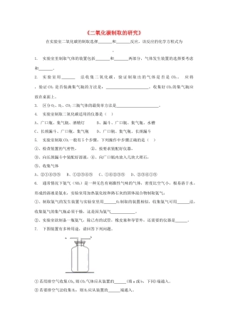 九年级化学上册 第六单元 课题3 二氧化碳制取的研究习题3(新版)新人教版试卷