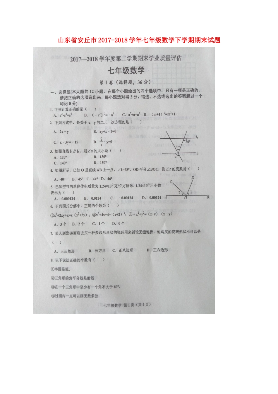山东省安丘市七年级数学下学期期末试卷(扫描版，无答案) 华东师大版试卷_第1页