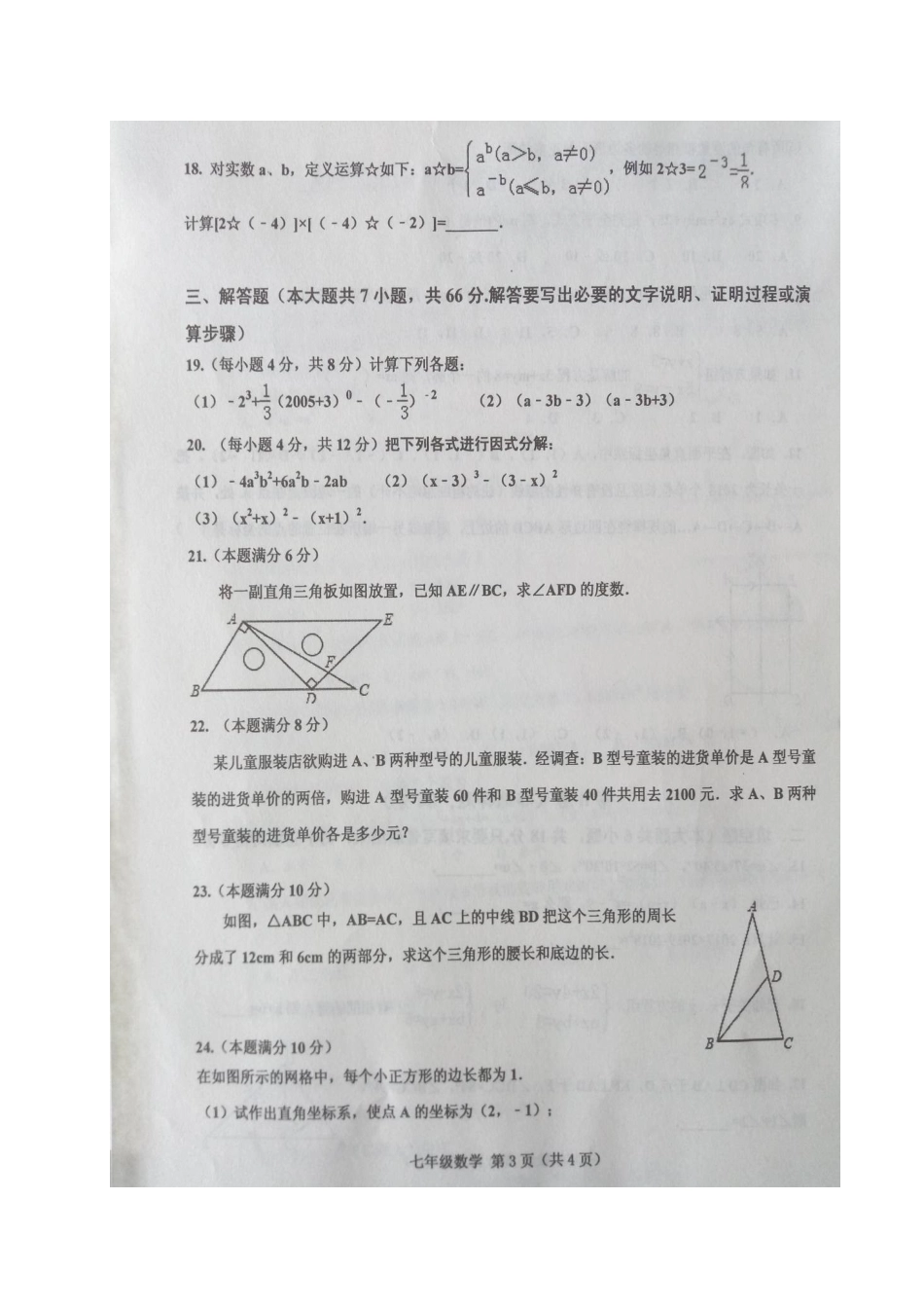山东省安丘市七年级数学下学期期末试卷(扫描版，无答案) 华东师大版试卷_第3页