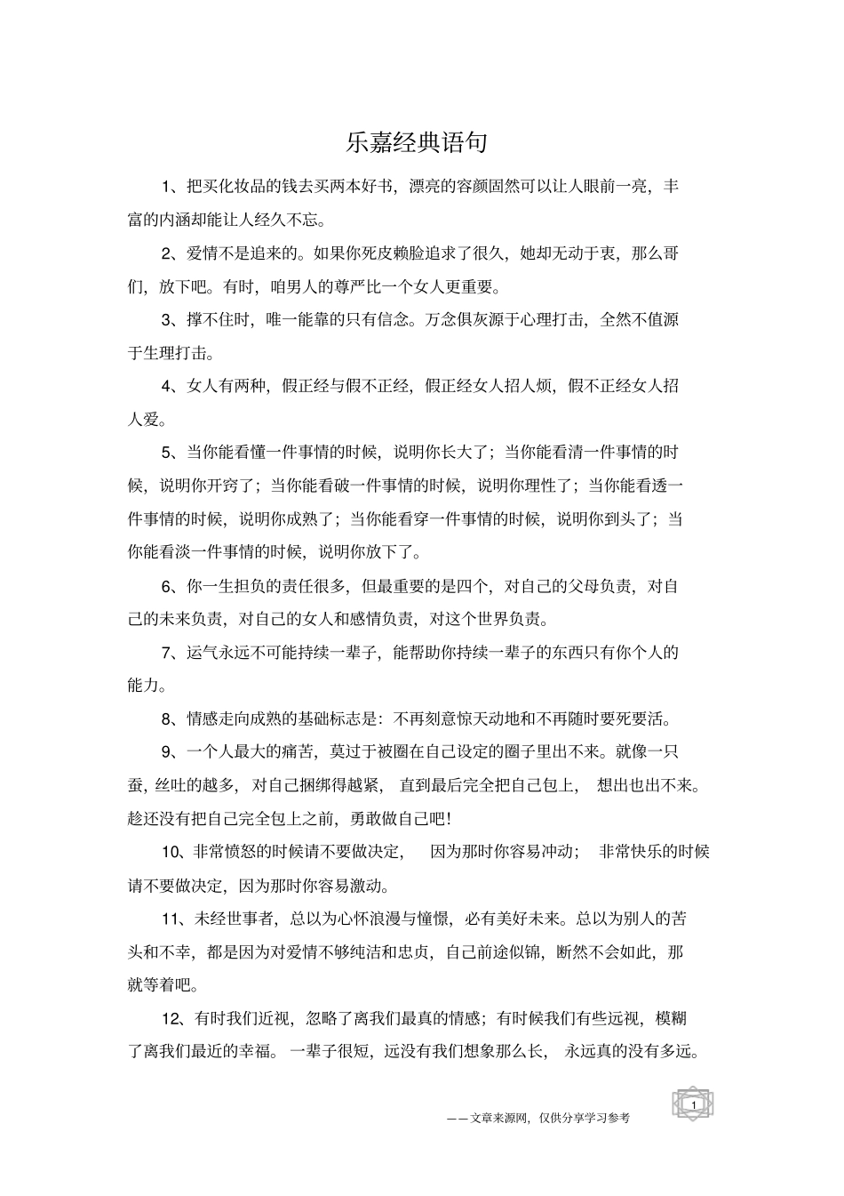 乐嘉经典语句_第1页