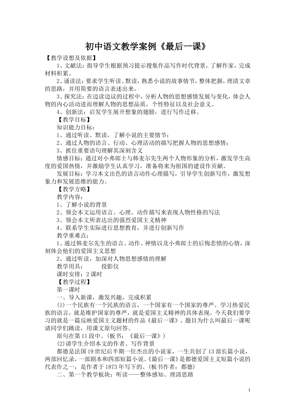 初中语文教学案例《最后一课》_第1页