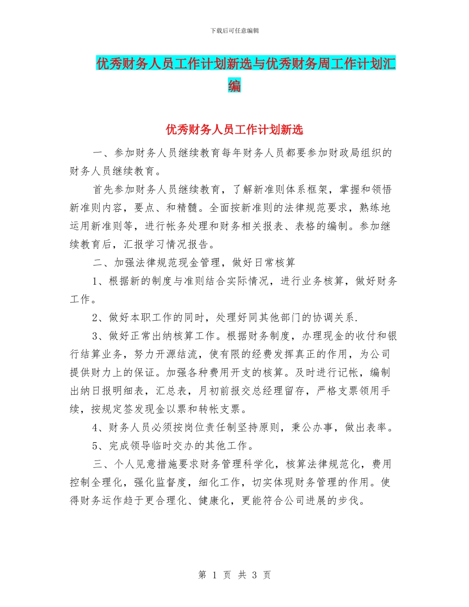 优秀财务人员工作计划新选与优秀财务周工作计划汇编_第1页
