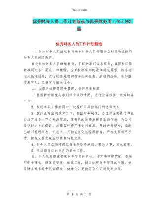 优秀财务人员工作计划新选与优秀财务周工作计划汇编