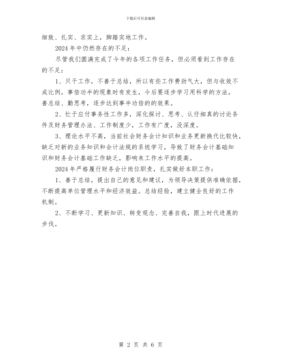 优秀财务人员工作总结范文与优秀财务工作者申报材料汇编_第2页