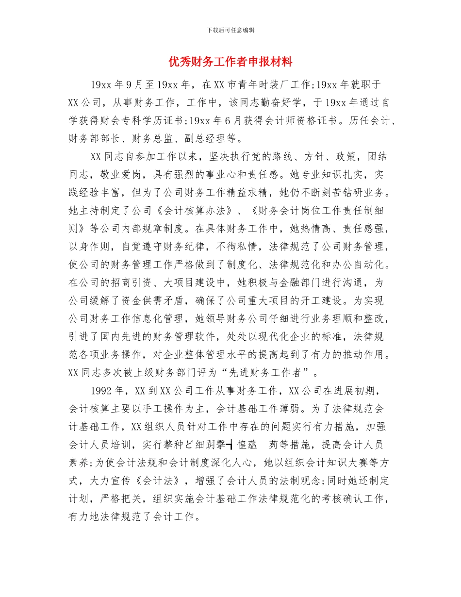 优秀财务人员工作总结范文与优秀财务工作者申报材料汇编_第3页