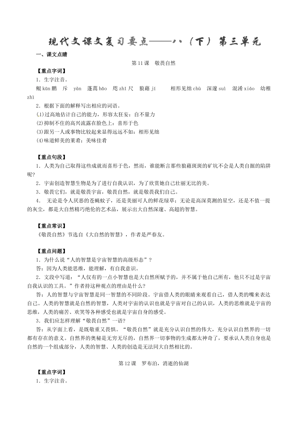 中考语文一轮复习讲练测 专题58 现代文 八下 第三单元(讲练)试卷_第1页