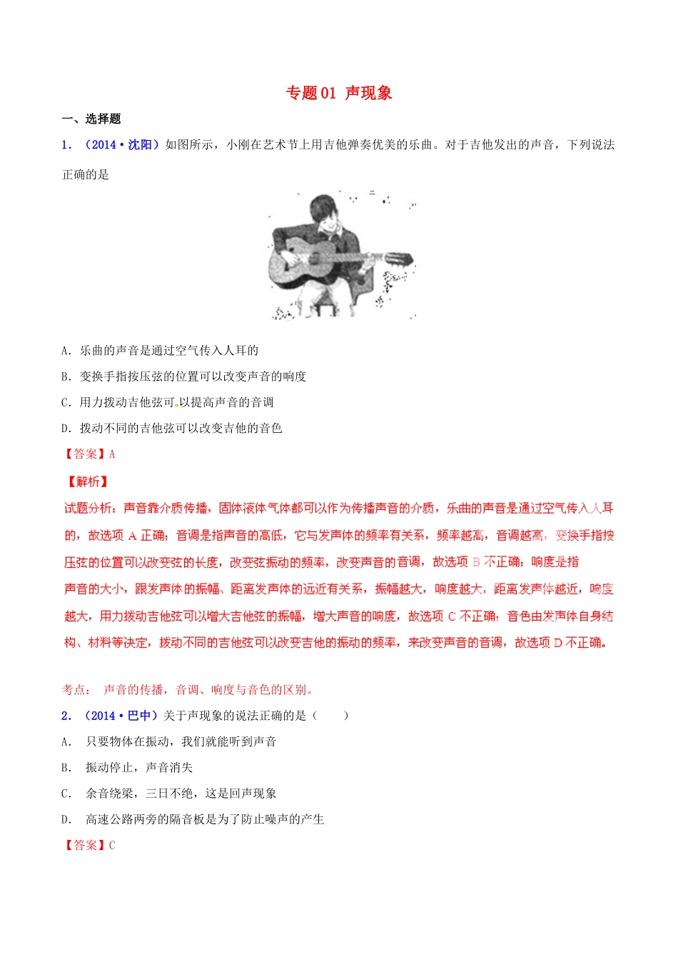 决胜(压轴题)中考物理 专题01 声现象(含解析) 试题_第1页
