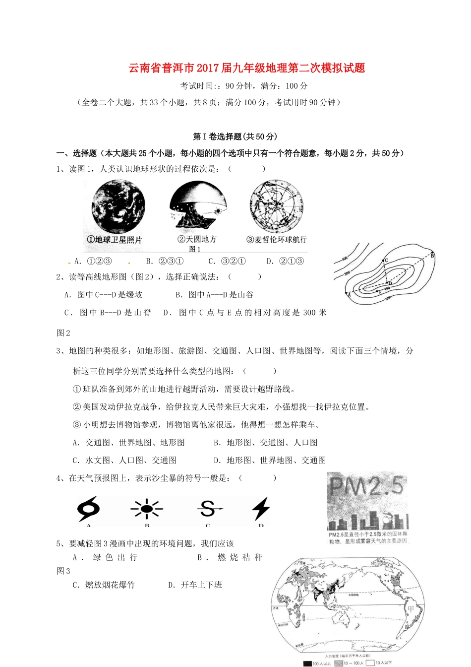 九年级地理第二次模拟试卷试卷_第1页