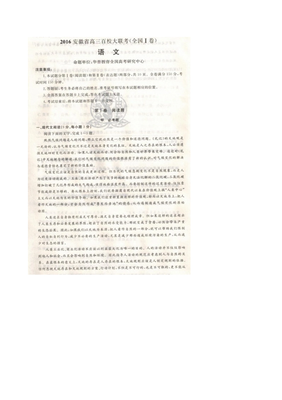 安徽省高三语文下学期百校大联考试卷全国I卷扫描版试卷_第1页