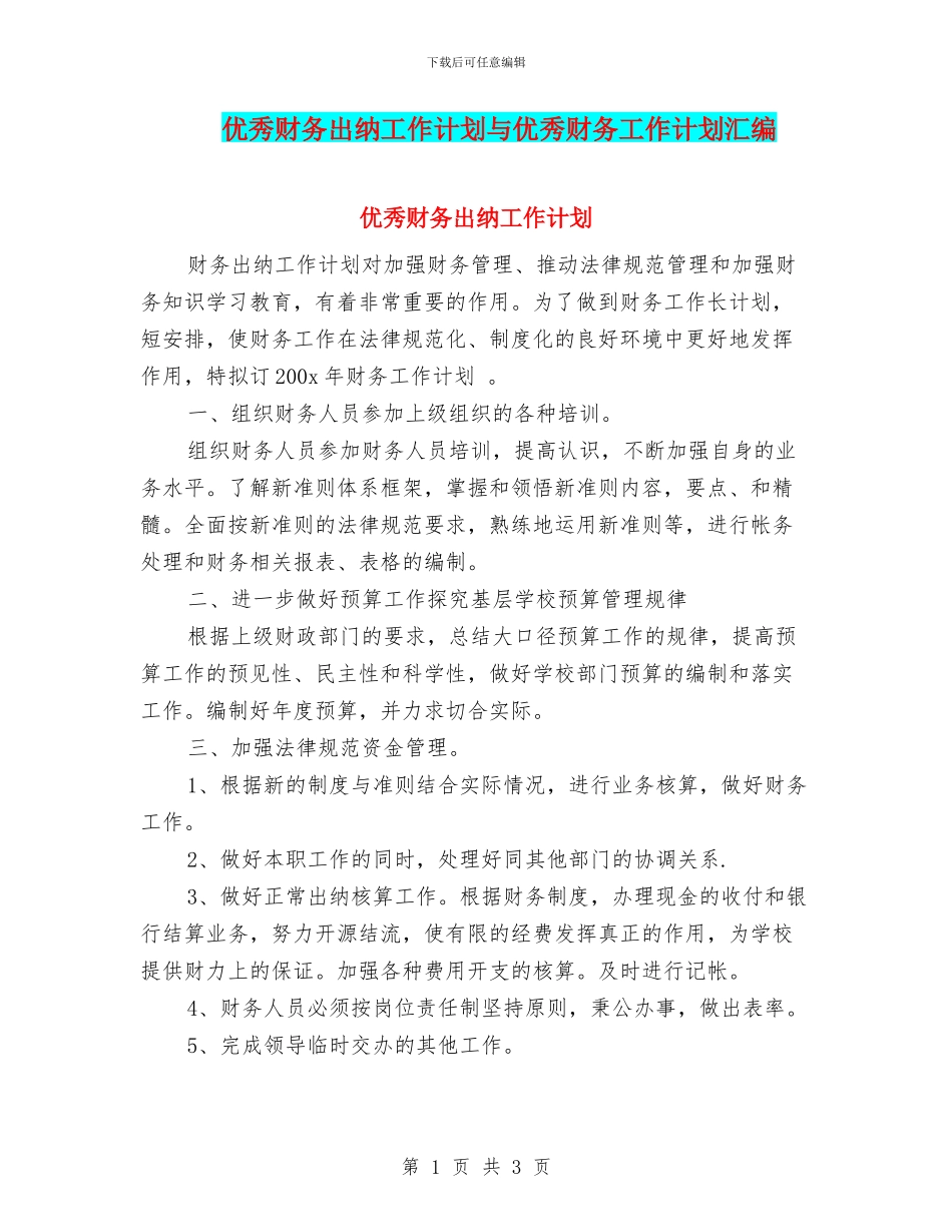 优秀财务出纳工作计划与优秀财务工作计划汇编_第1页