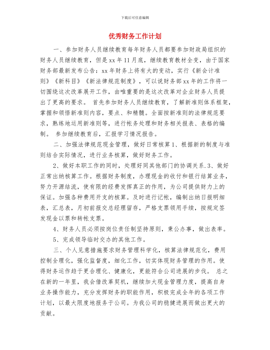 优秀财务出纳工作计划与优秀财务工作计划汇编_第2页