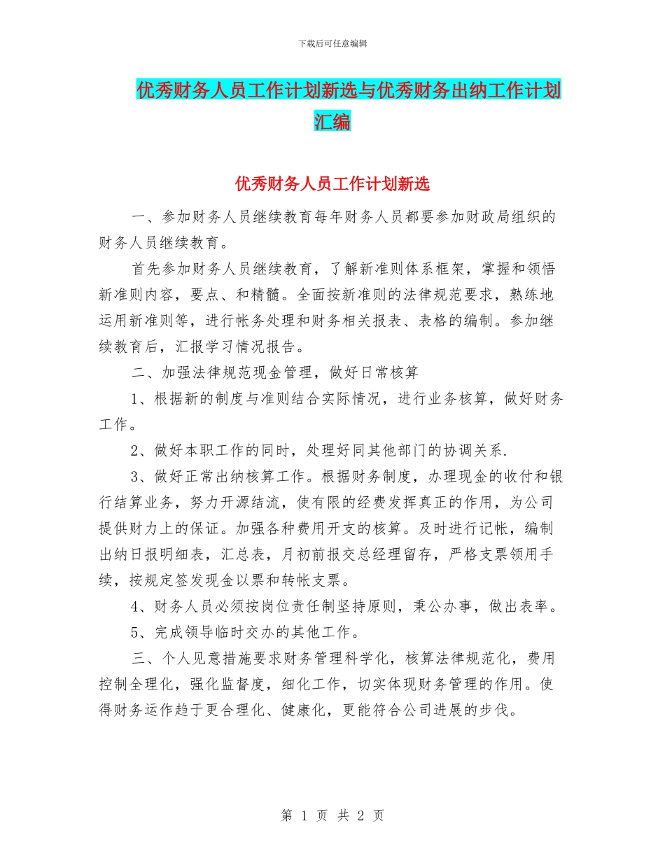 优秀财务人员工作计划新选与优秀财务出纳工作计划汇编_第1页