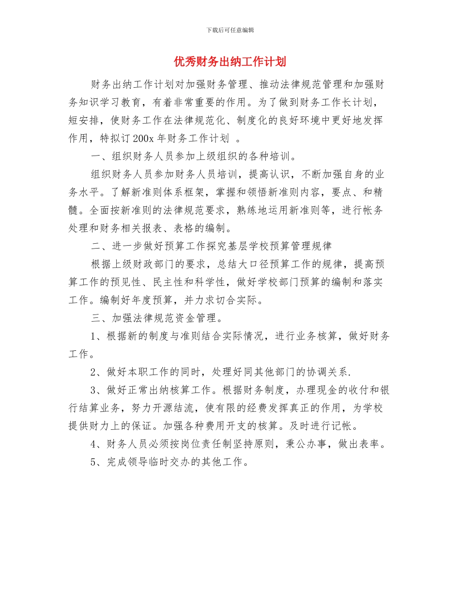 优秀财务人员工作计划新选与优秀财务出纳工作计划汇编_第2页