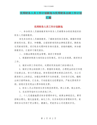 优秀财务人员工作计划新选与优秀财务出纳工作计划汇编
