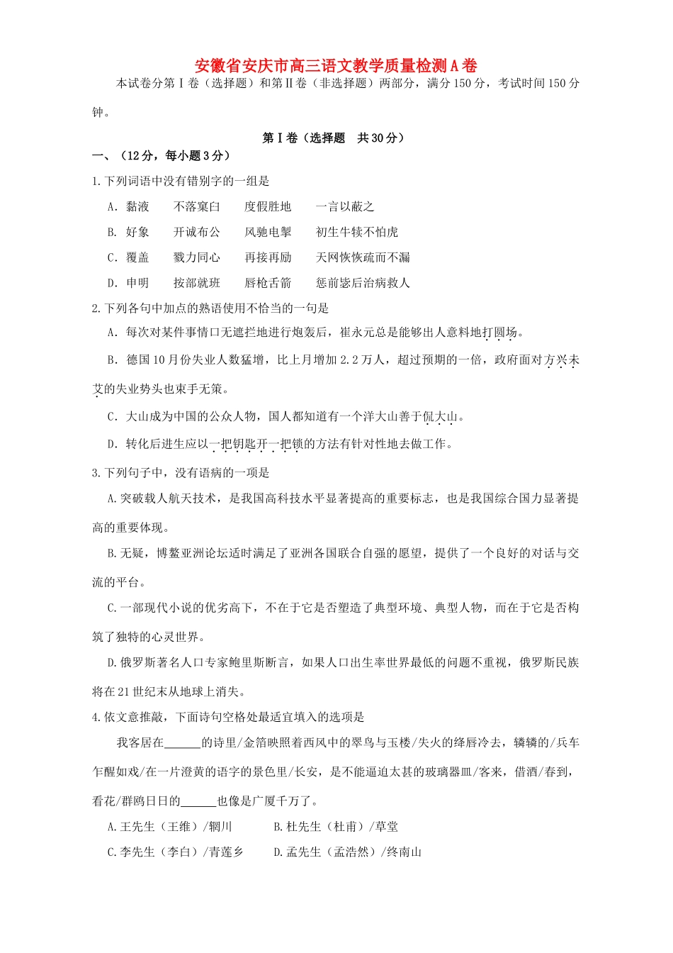 安徽省安庆市高三语文教学质量检测A卷 人教版试卷_第1页