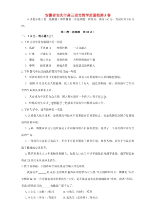 安徽省安庆市高三语文教学质量检测A卷 人教版试卷