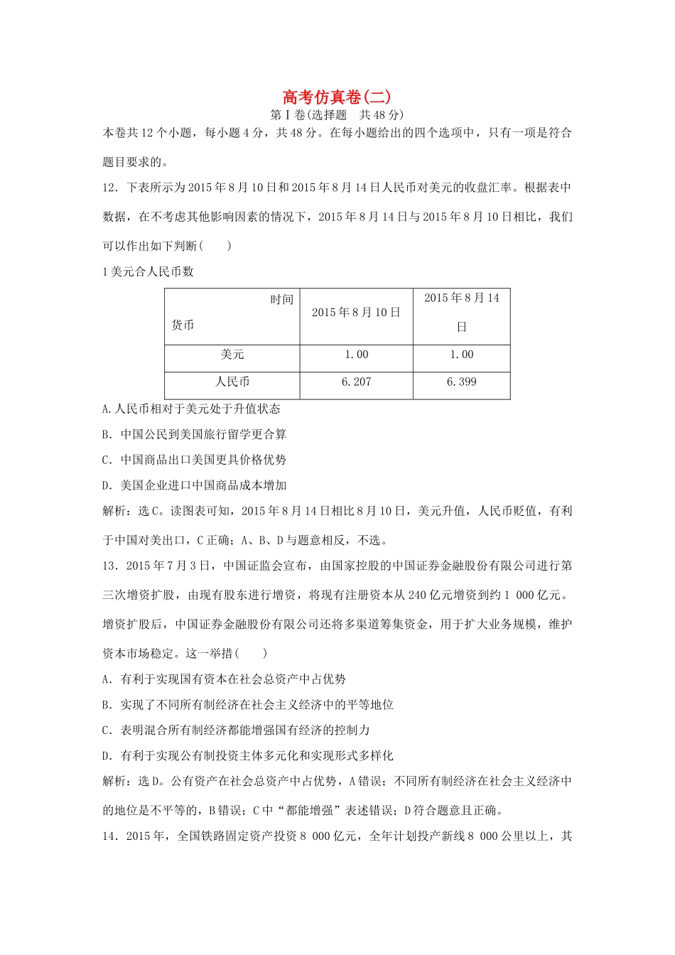 （通用版）高考政治二轮复习 高考仿真卷(二)-人教版高三全册政治试题_第1页