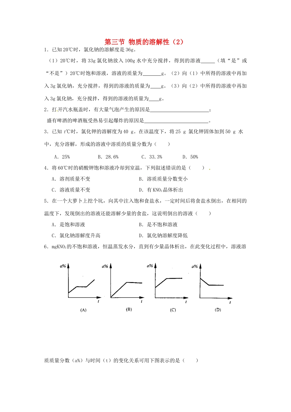 九年级化学全册 第六章 第三节 物质的溶解性同步检测试卷 沪教版试卷_第1页